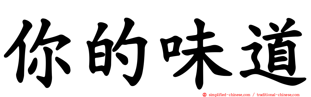 你的味道