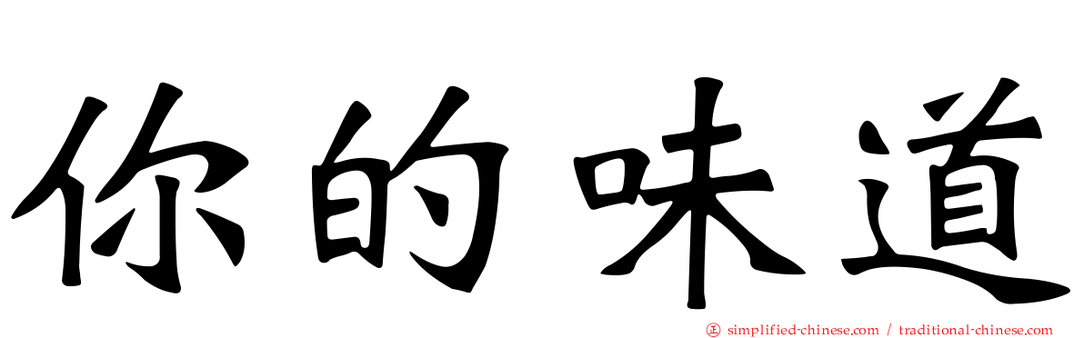 你的味道