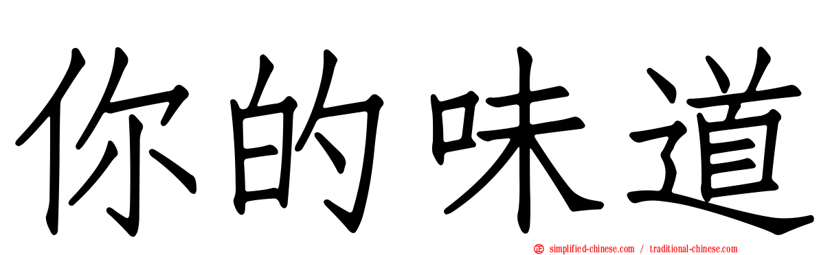 你的味道