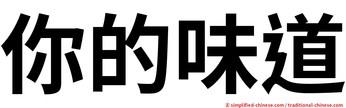 你的味道