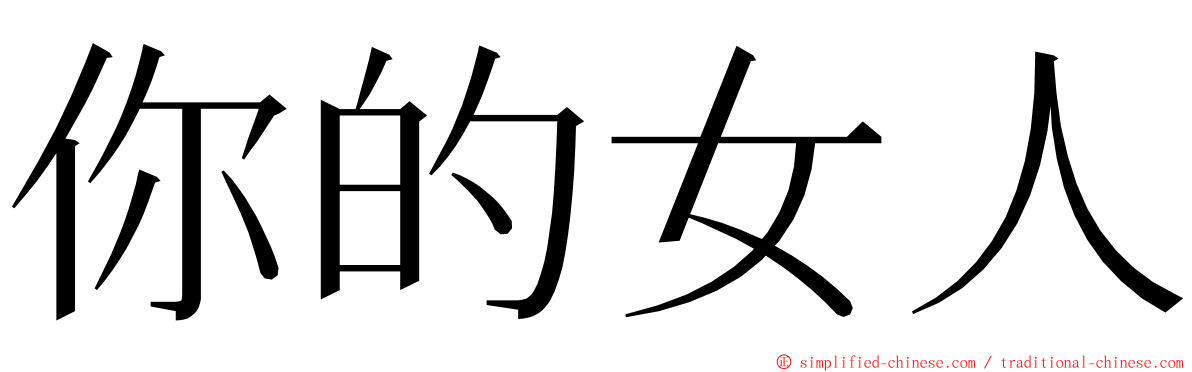 你的女人 ming font