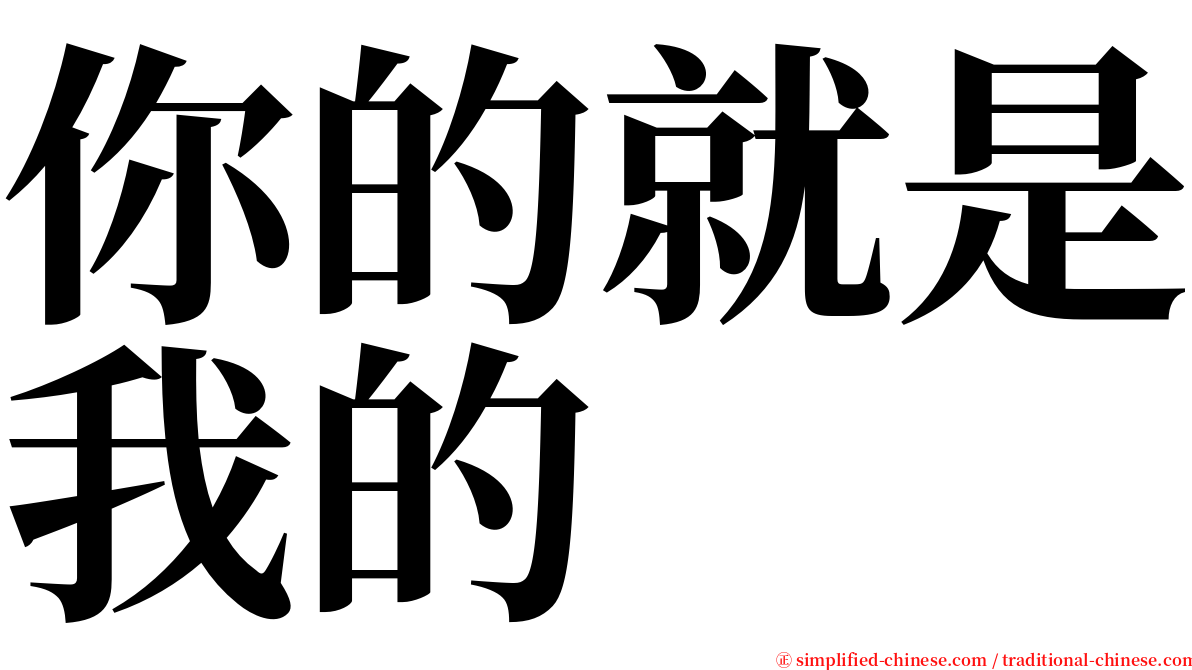 你的就是我的 serif font