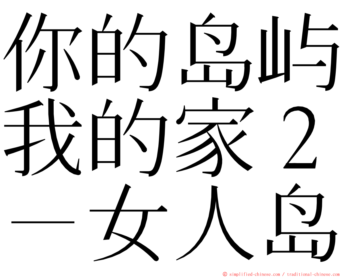 你的岛屿我的家２－女人岛 ming font