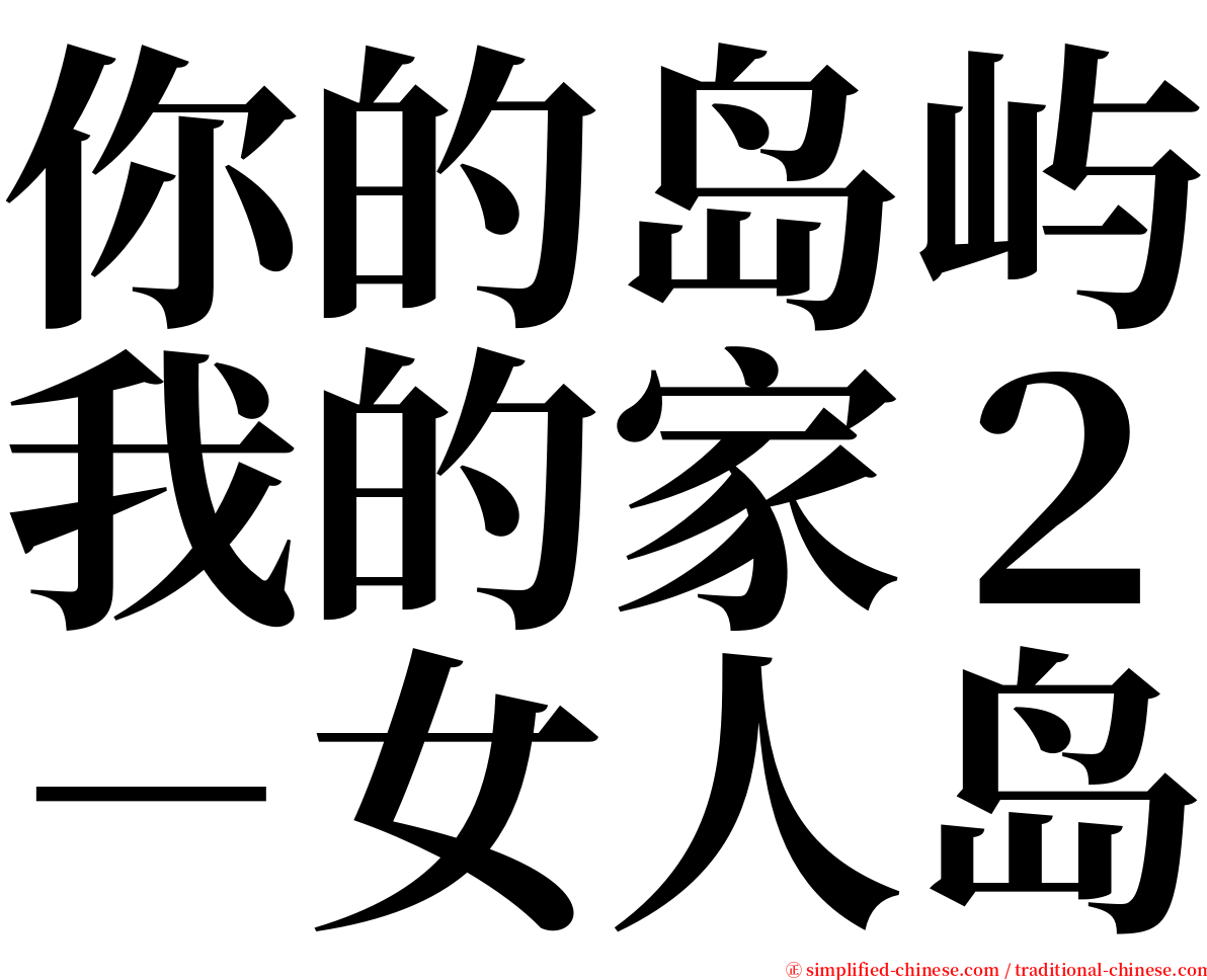 你的岛屿我的家２－女人岛 serif font