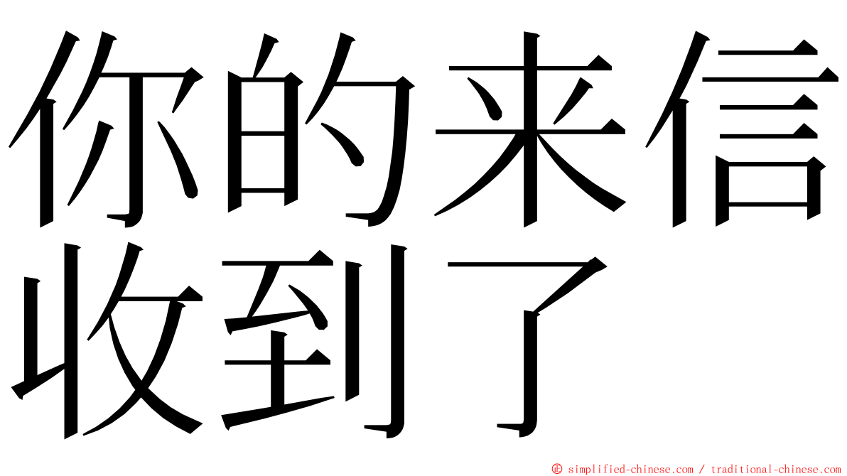 你的来信收到了 ming font