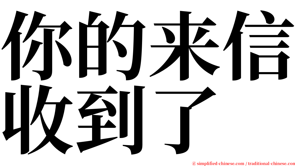 你的来信收到了 serif font