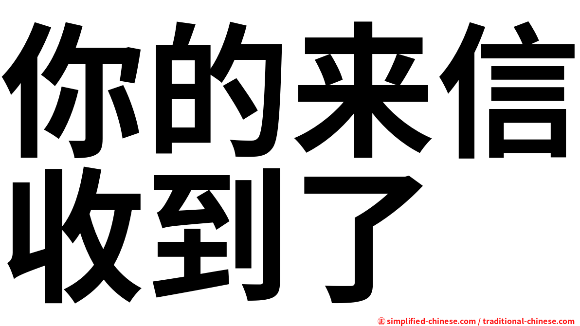 你的来信收到了