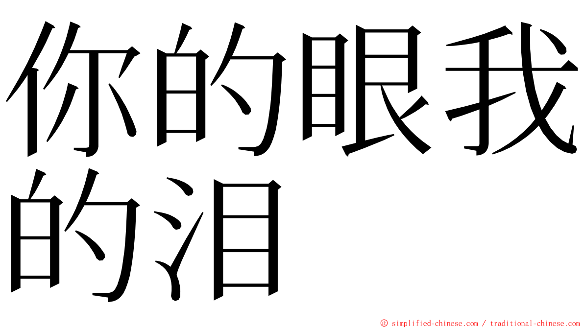 你的眼我的泪 ming font