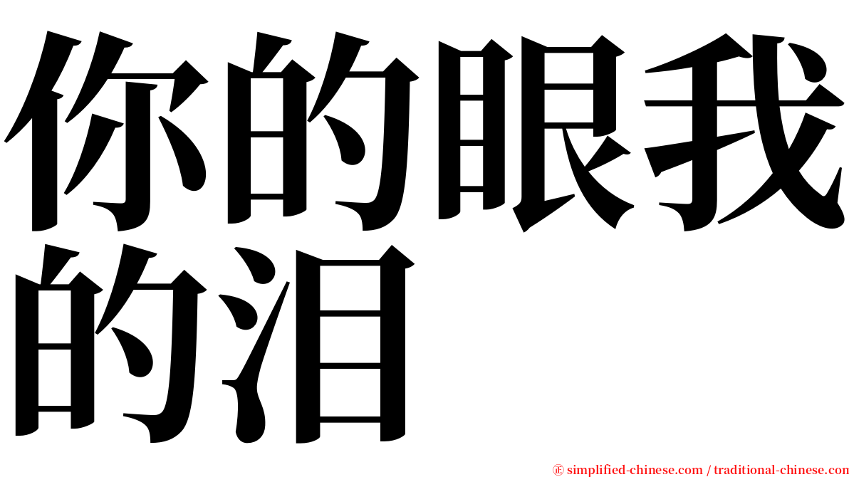 你的眼我的泪 serif font