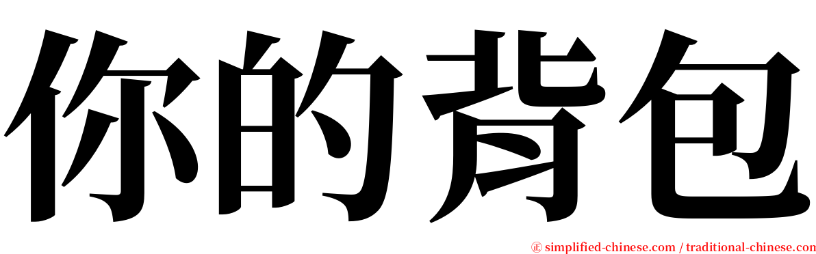 你的背包 serif font