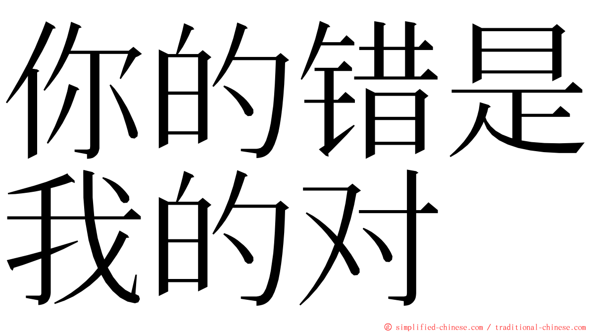 你的错是我的对 ming font