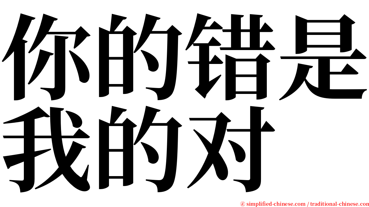 你的错是我的对 serif font