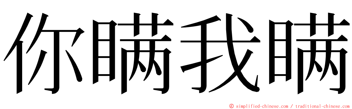 你瞒我瞒 ming font