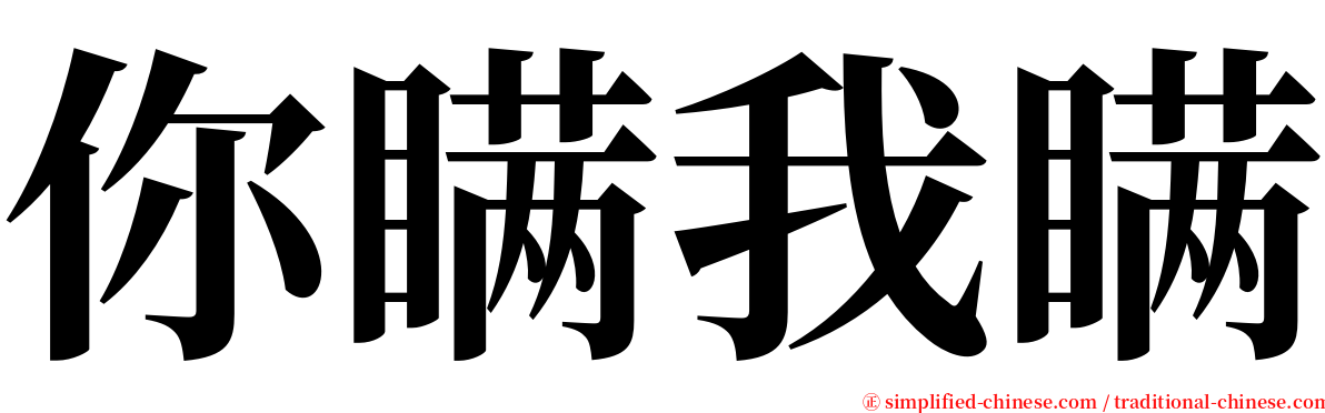 你瞒我瞒 serif font