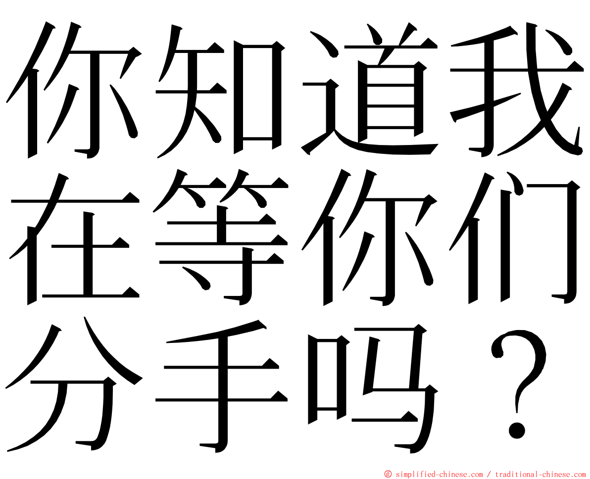 你知道我在等你们分手吗？ ming font