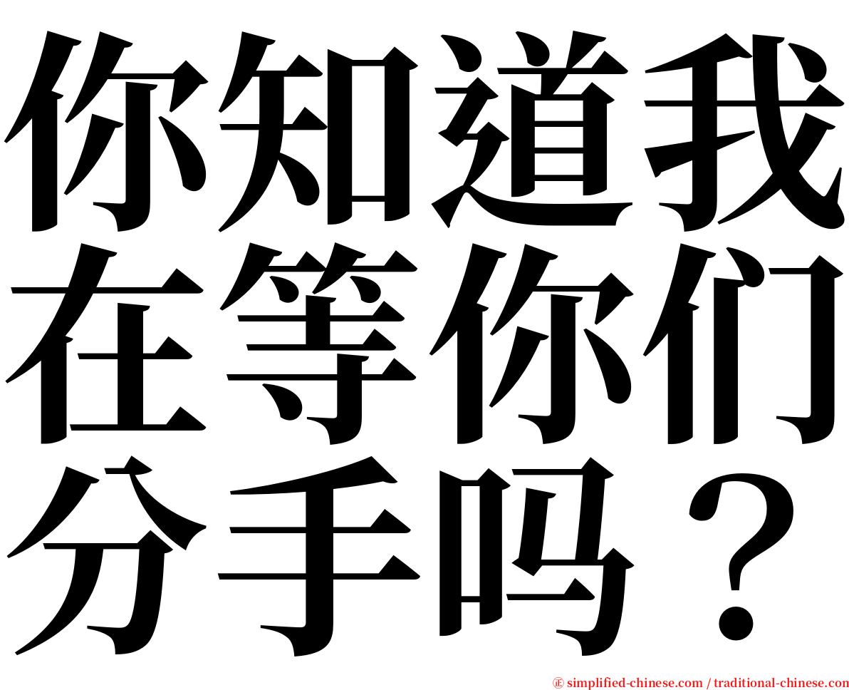 你知道我在等你们分手吗？ serif font