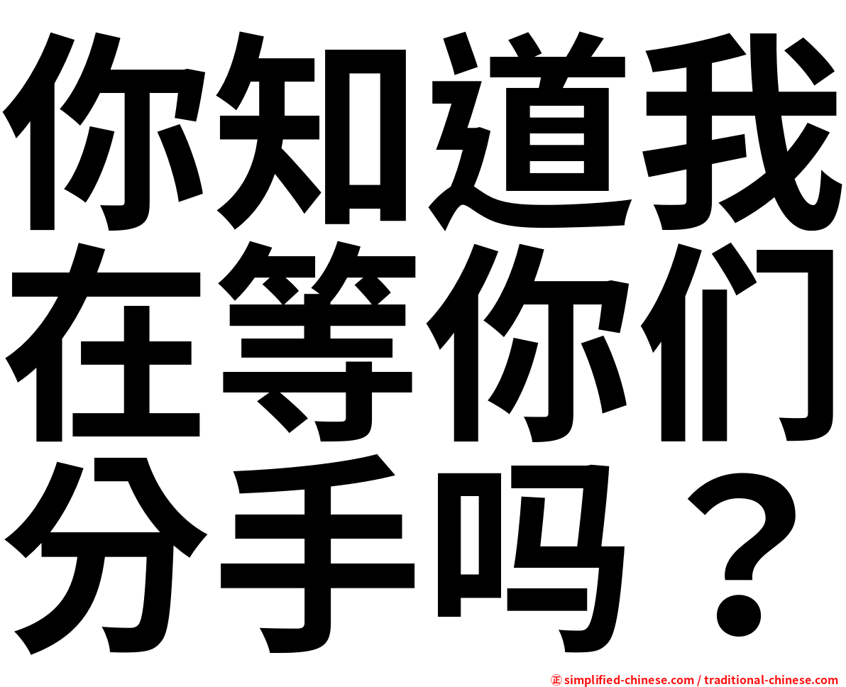 你知道我在等你们分手吗？