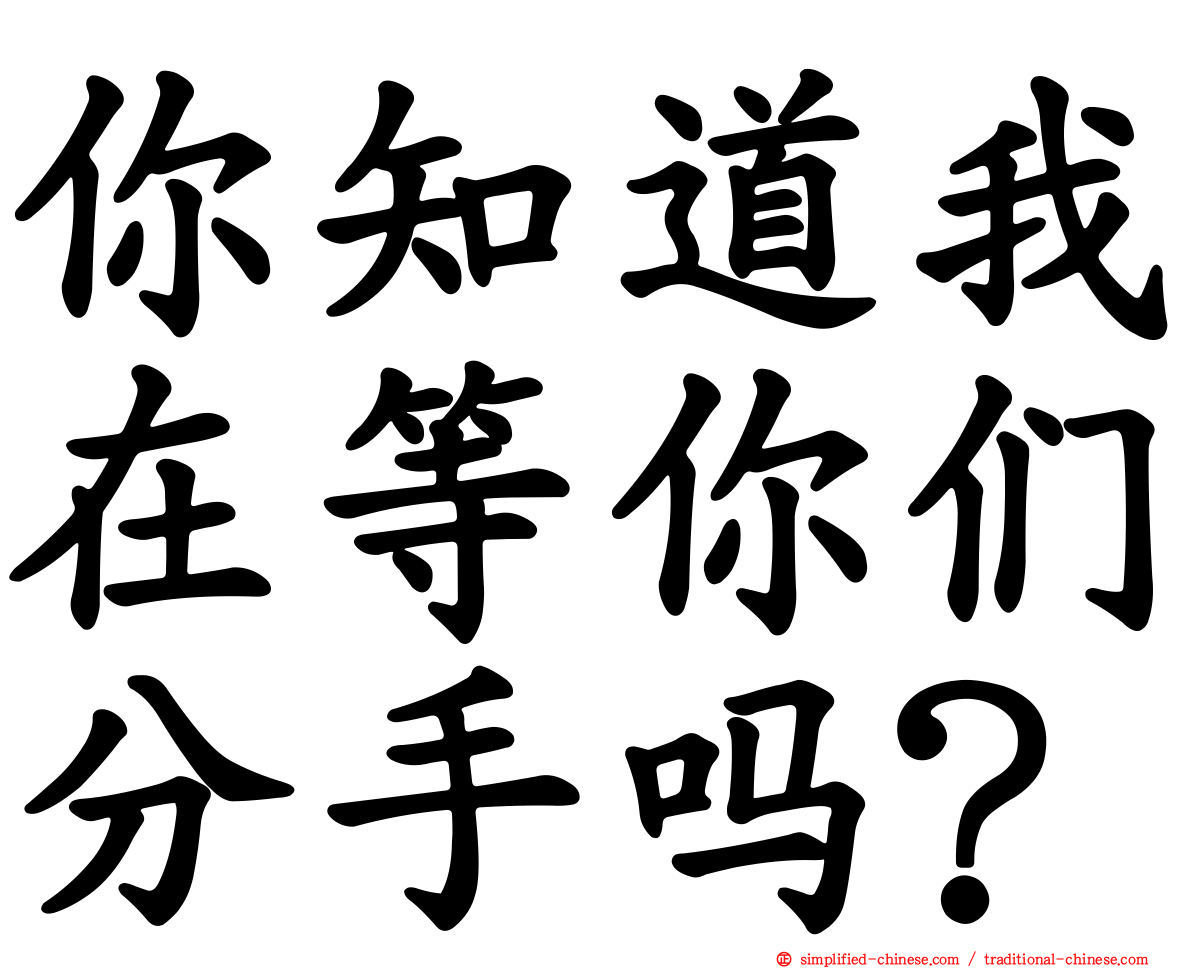 你知道我在等你们分手吗？