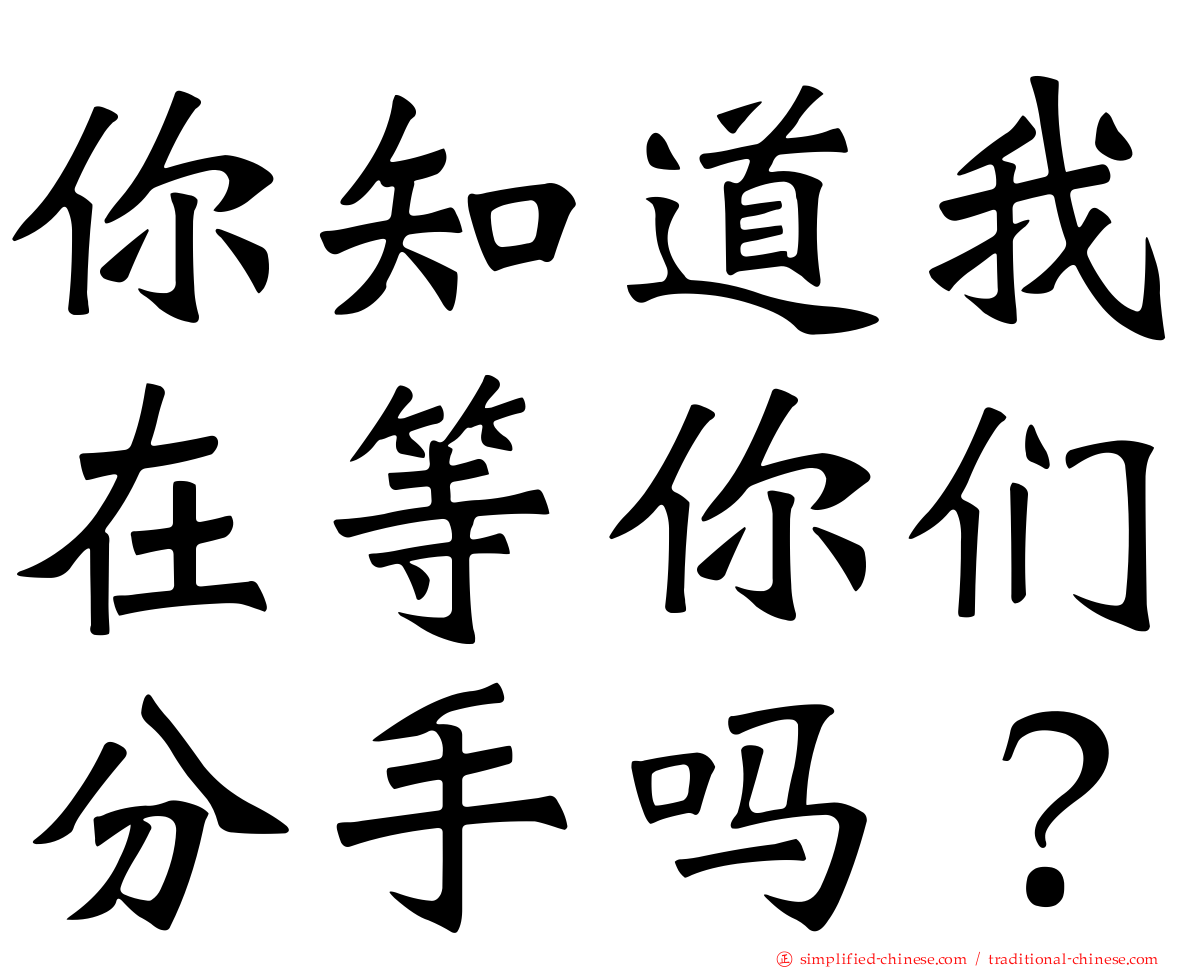 你知道我在等你们分手吗？