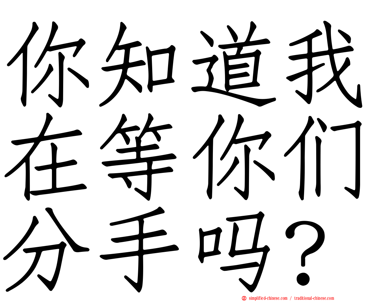 你知道我在等你们分手吗？