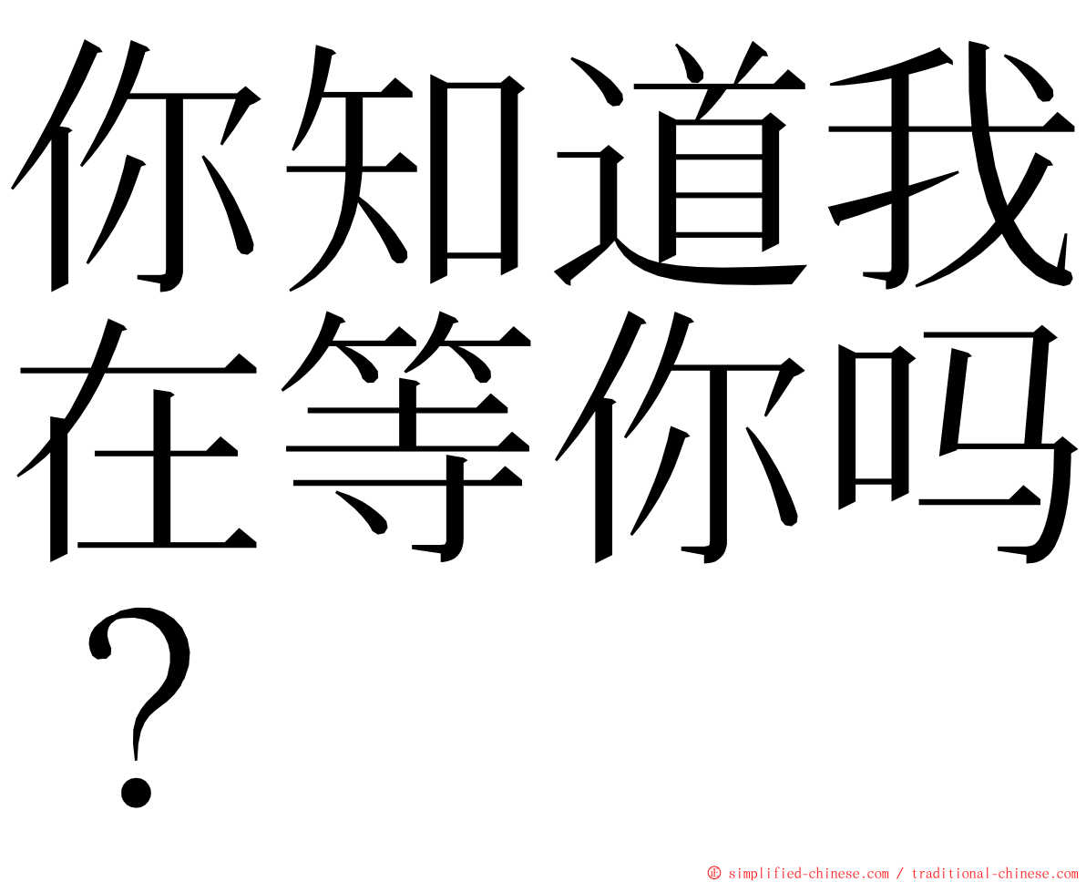 你知道我在等你吗？ ming font