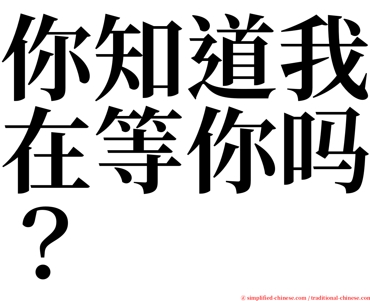 你知道我在等你吗？ serif font