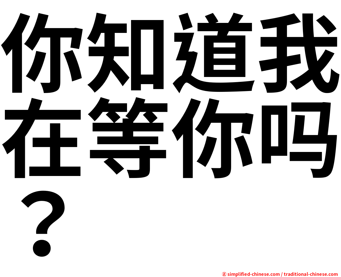 你知道我在等你吗？