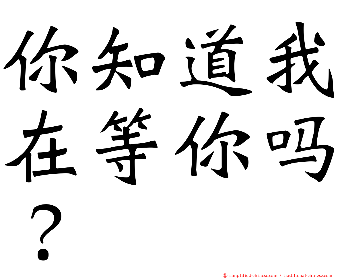 你知道我在等你吗？