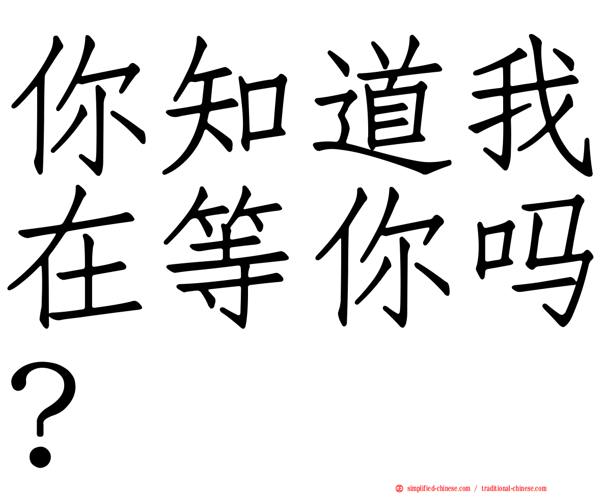 你知道我在等你吗？