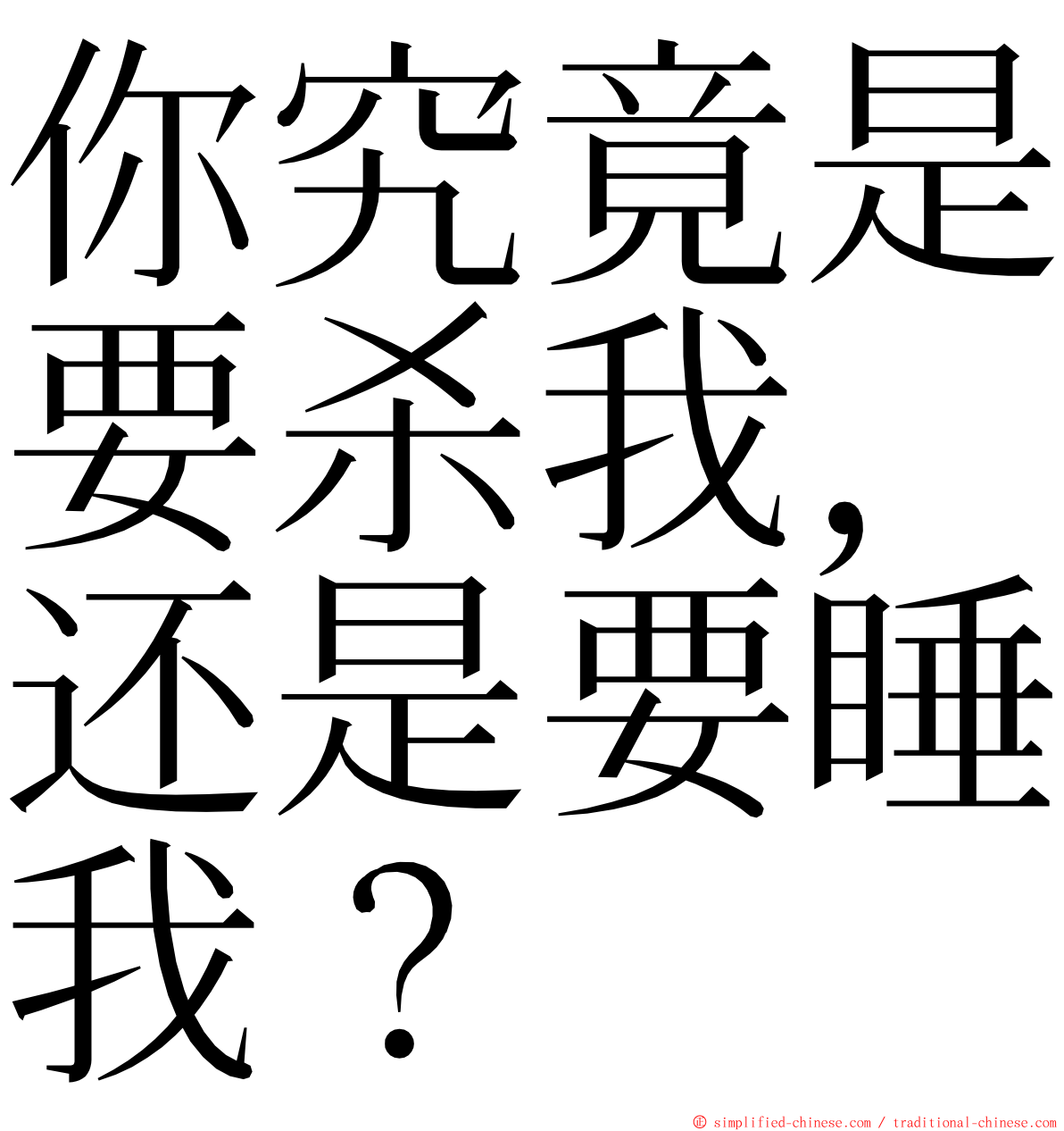 你究竟是要杀我，还是要睡我？ ming font