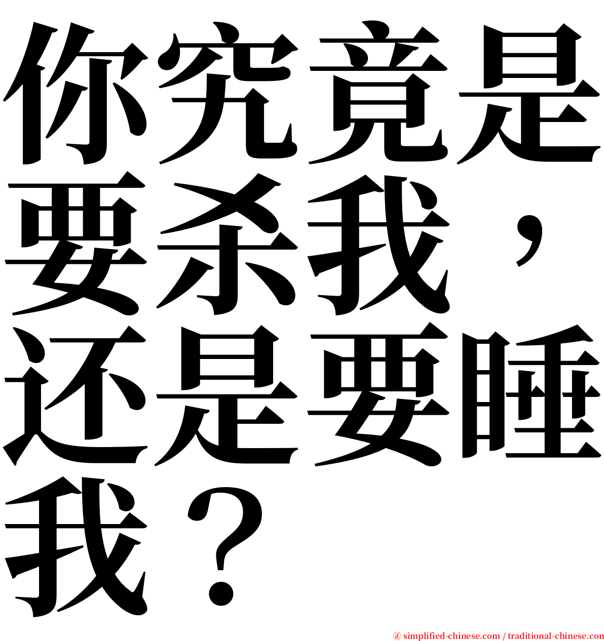 你究竟是要杀我，还是要睡我？ serif font