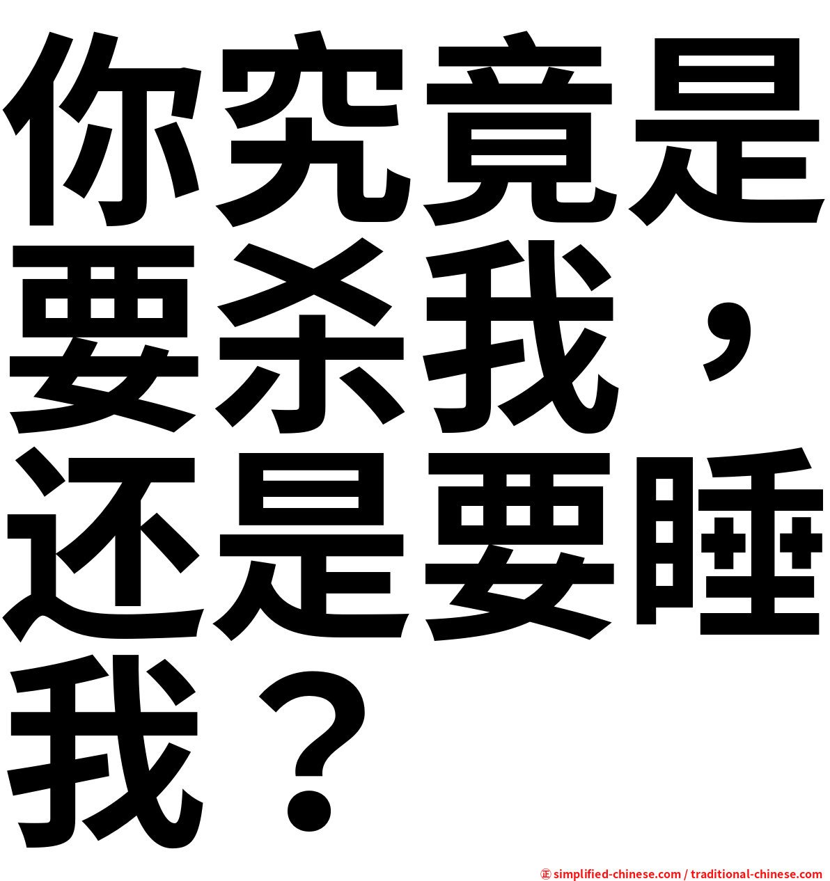 你究竟是要杀我，还是要睡我？