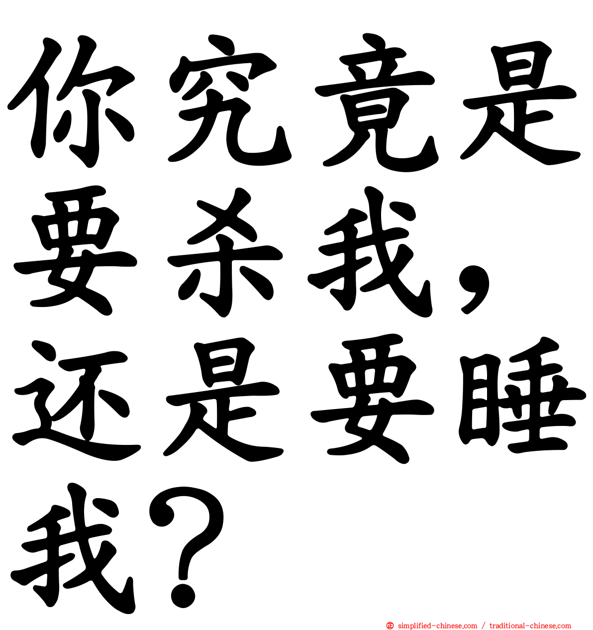 你究竟是要杀我，还是要睡我？