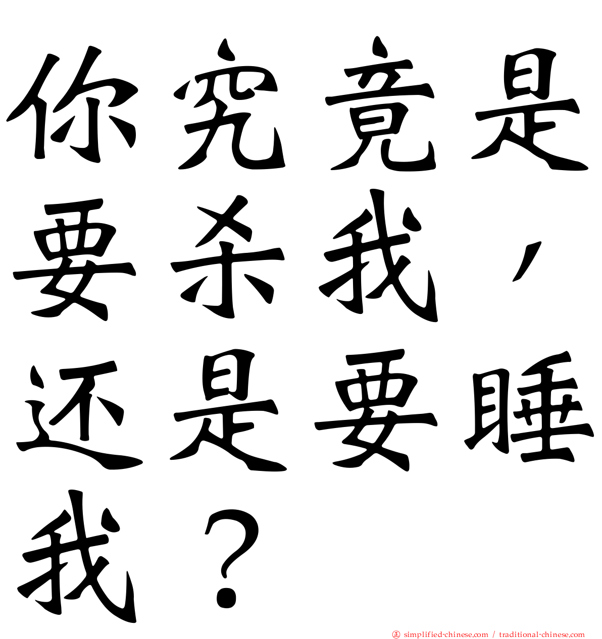 你究竟是要杀我，还是要睡我？