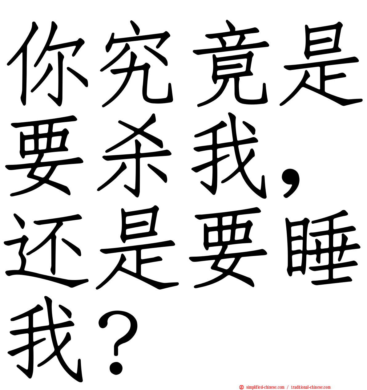 你究竟是要杀我，还是要睡我？
