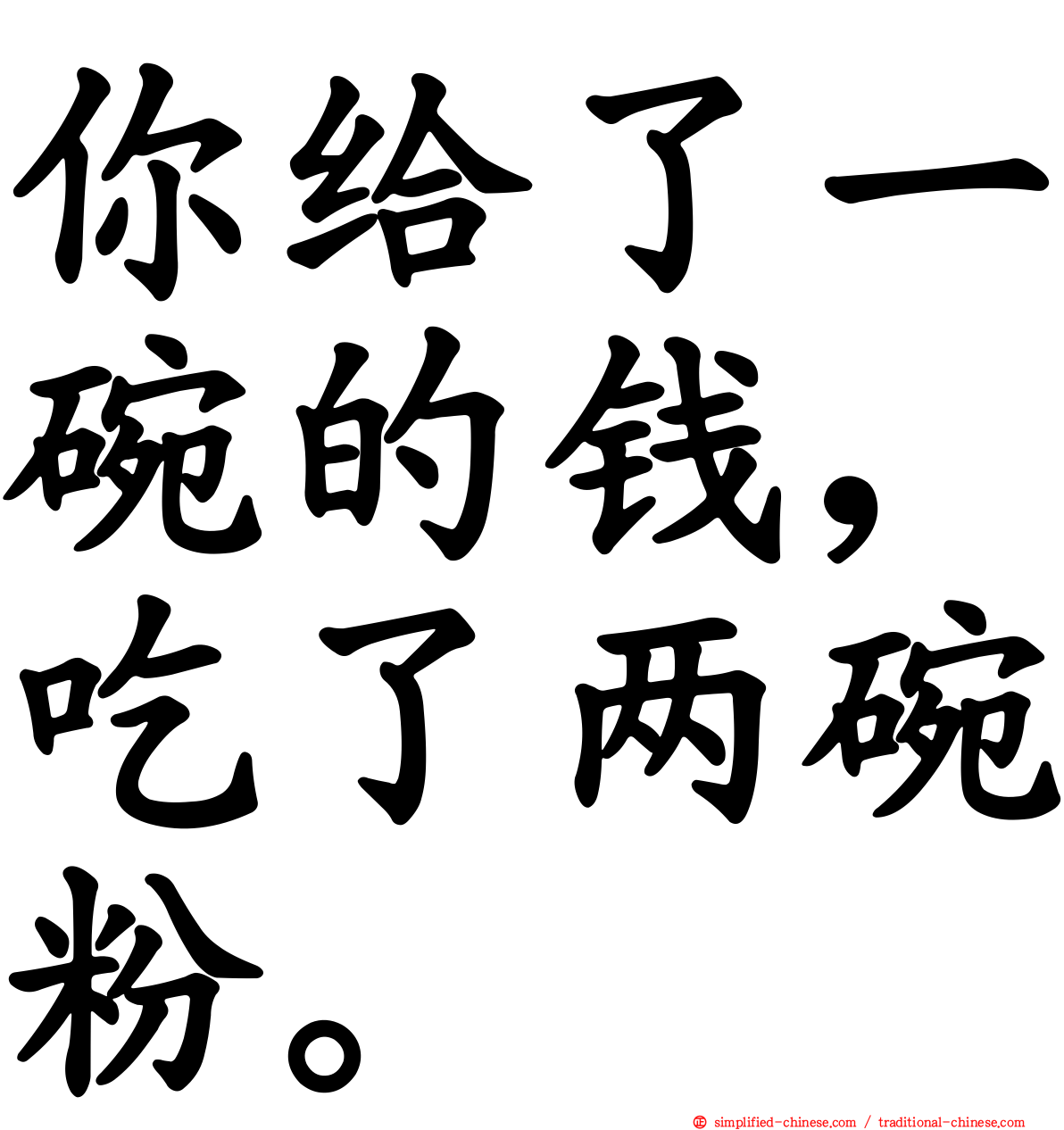 你给了一碗的钱，吃了两碗粉。