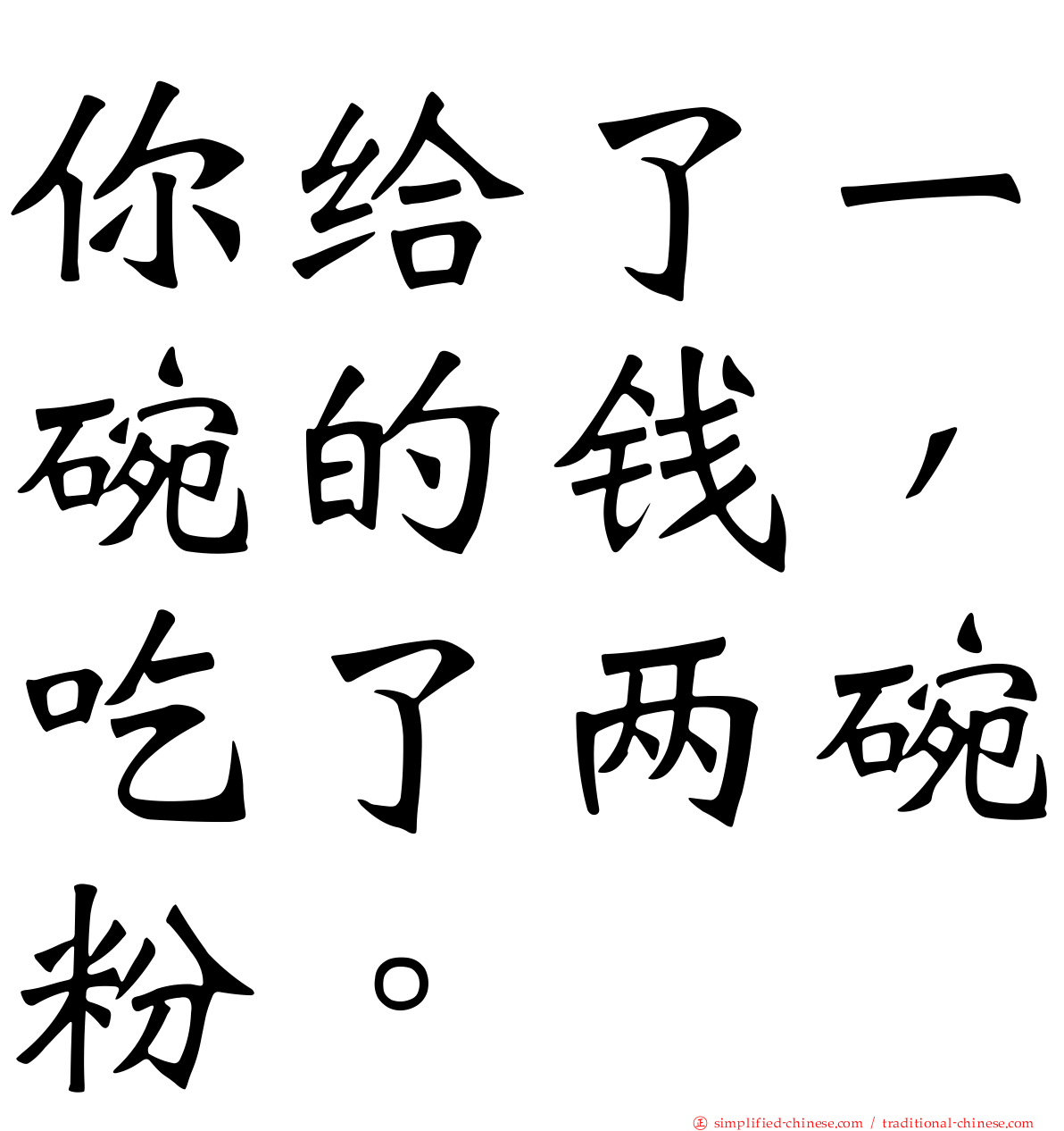 你给了一碗的钱，吃了两碗粉。