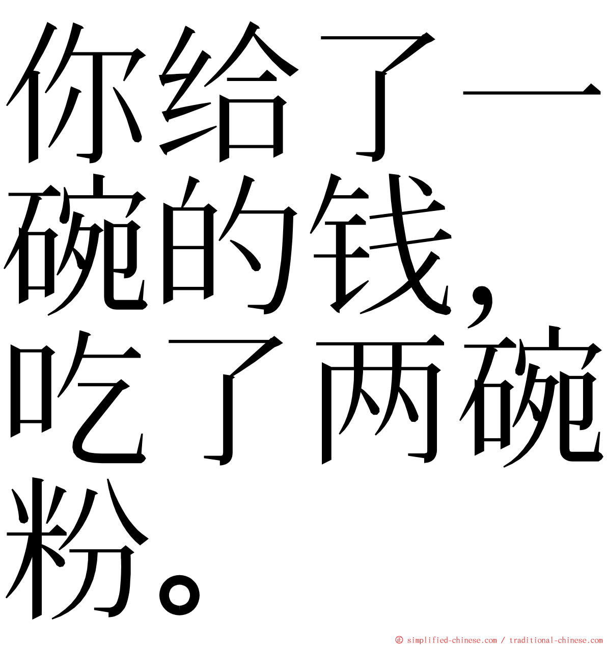 你给了一碗的钱，吃了两碗粉。 ming font
