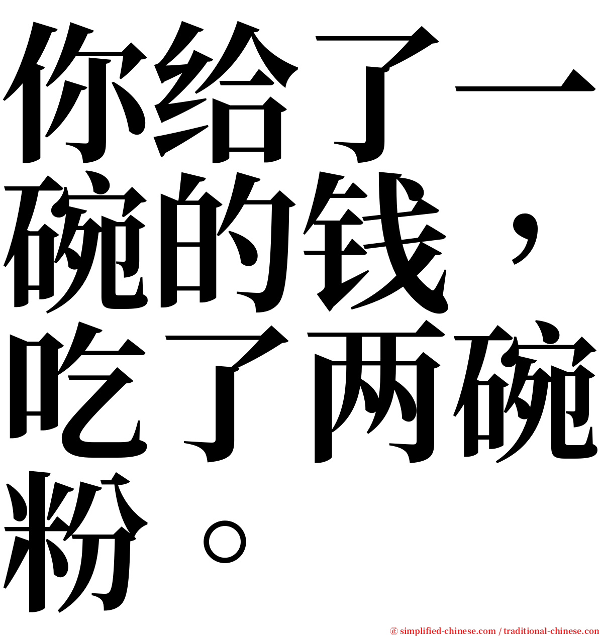 你给了一碗的钱，吃了两碗粉。 serif font