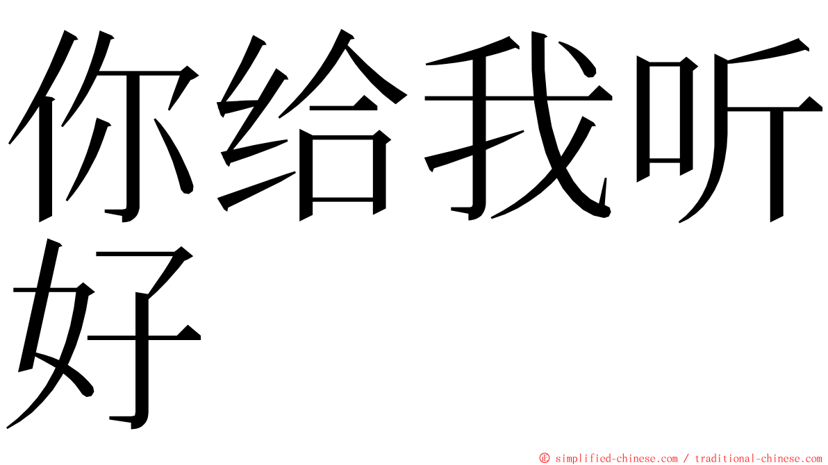 你给我听好 ming font