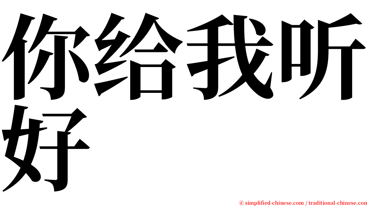 你给我听好 serif font