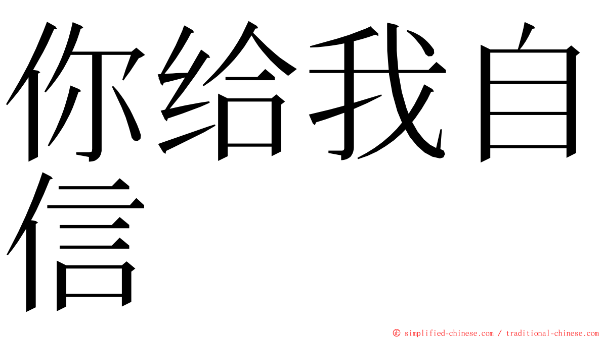 你给我自信 ming font