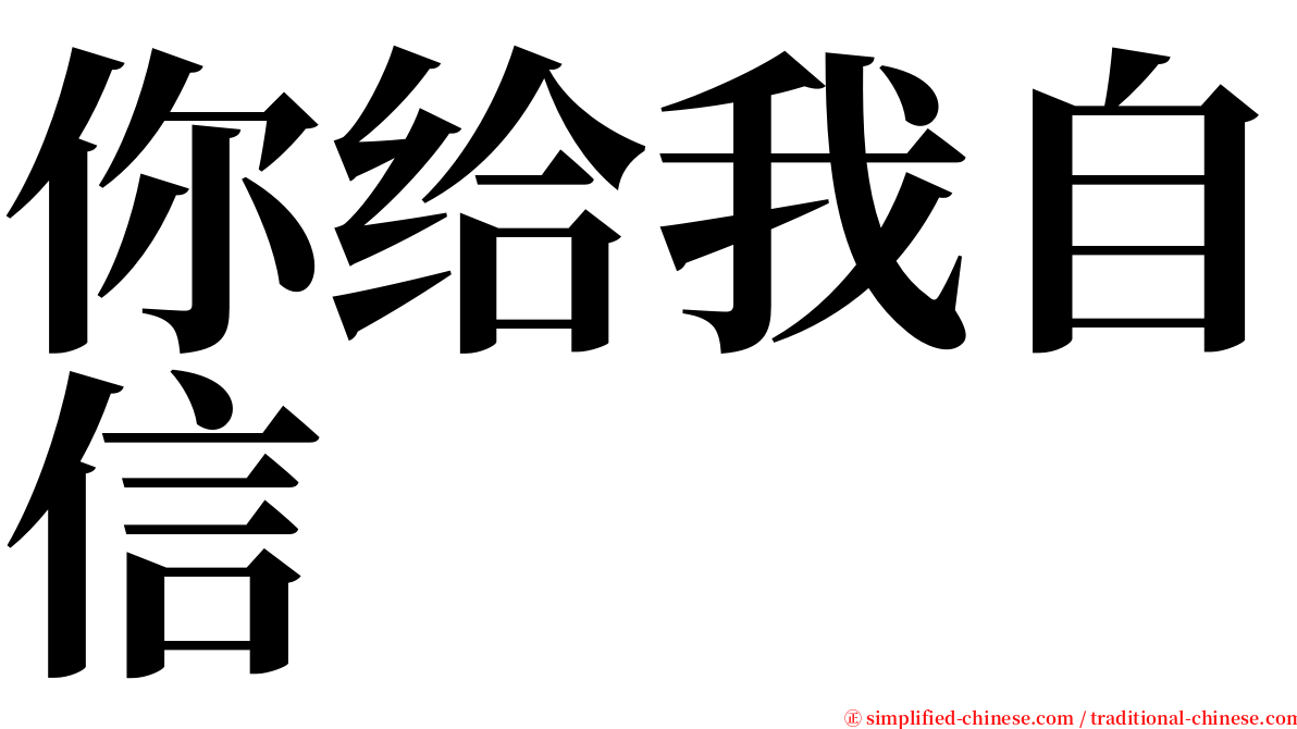 你给我自信 serif font