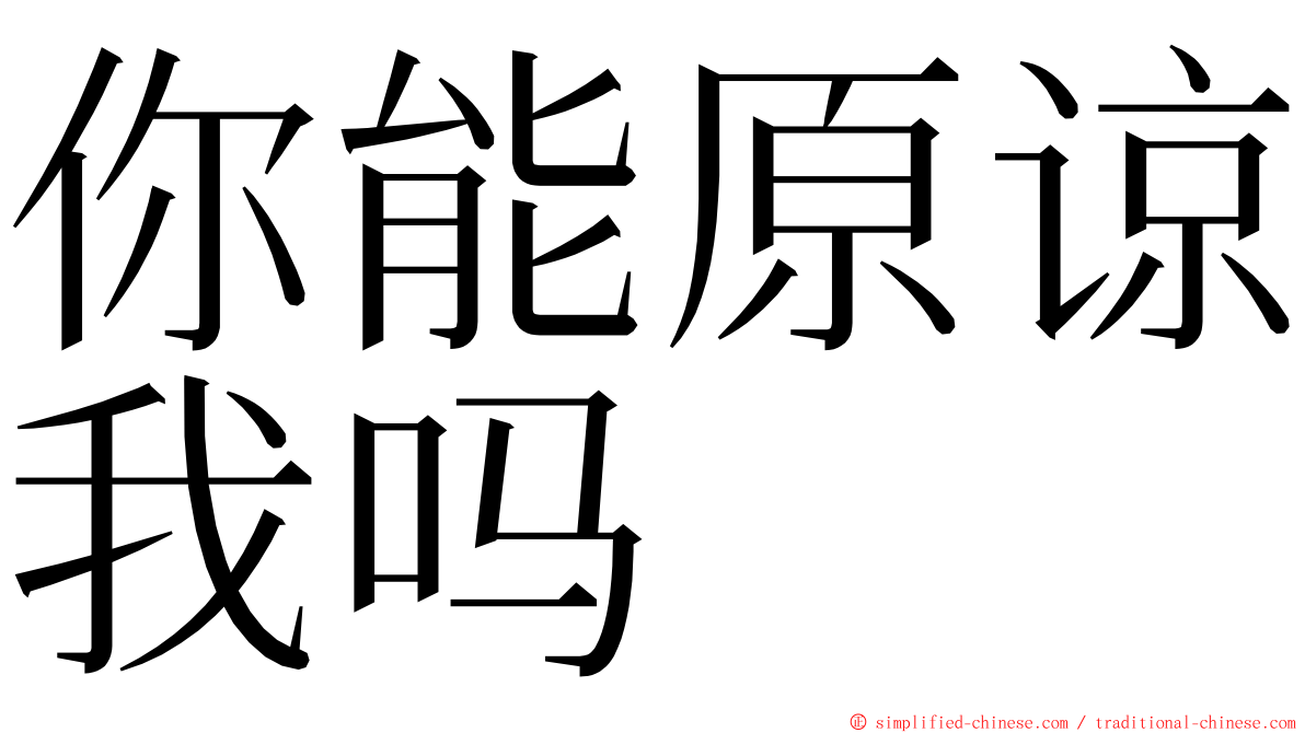 你能原谅我吗 ming font