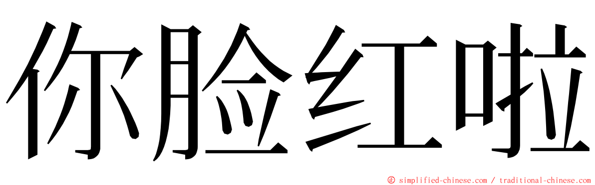 你脸红啦 ming font