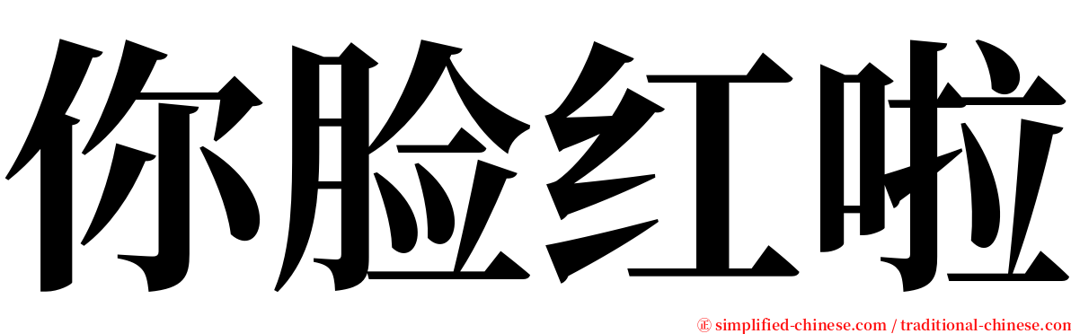 你脸红啦 serif font