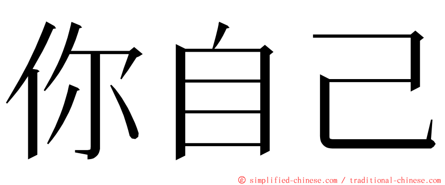 你自己 ming font