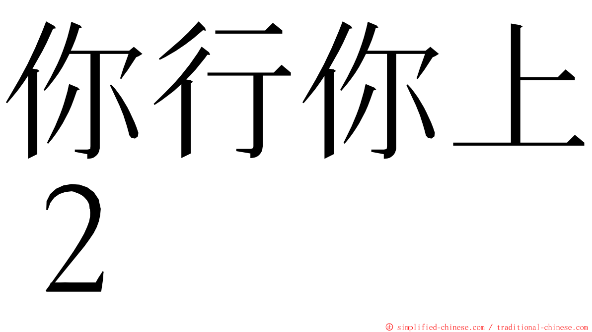 你行你上２ ming font