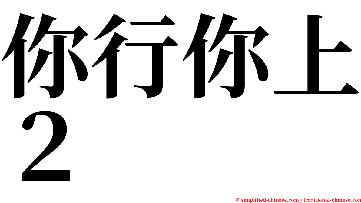 你行你上２ serif font