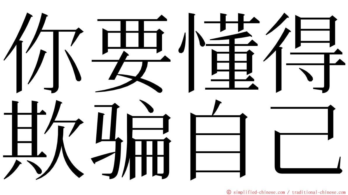 你要懂得欺骗自己 ming font